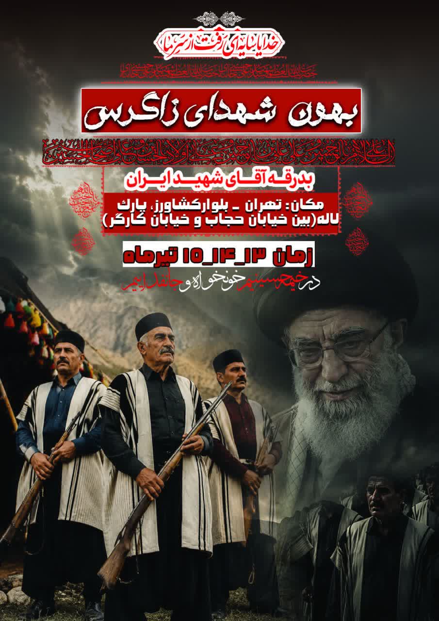 تابلوی زنده وحدت اقوام؛ بهون بختیاری در خدمت عاشقان رهبری | پایگاه خبری خوزنگار